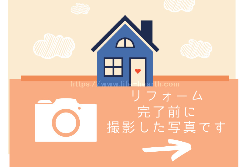 リフォーム前→