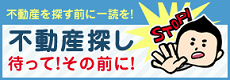 不動産探し　待って！その前に！