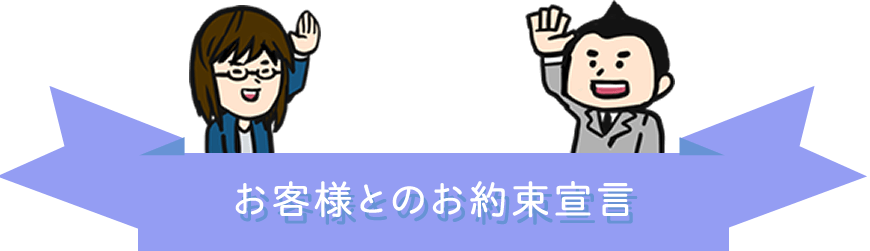 お客様とのお約束宣言