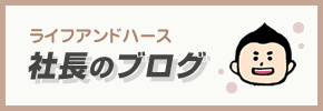 ライフアンドハース 社長ブログ