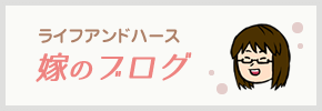 ライフアンドハース 嫁のブログ