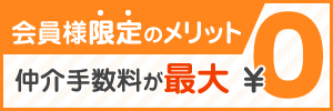 仲介手数料最大無料