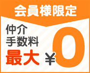 仲介手数料最大無料