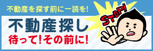 不動産探し　待って！その前に！