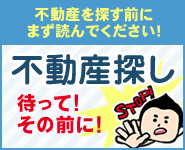 不動産探し　待って！その前に！