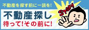 不動産探し 待って！その前に！