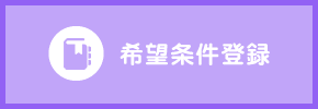 希望条件登録とは