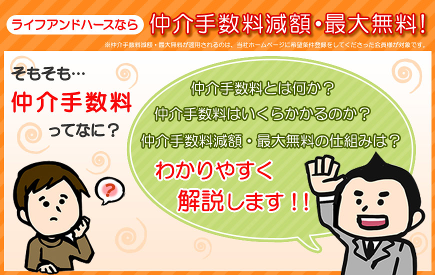 仲介手数料減額・最大無料