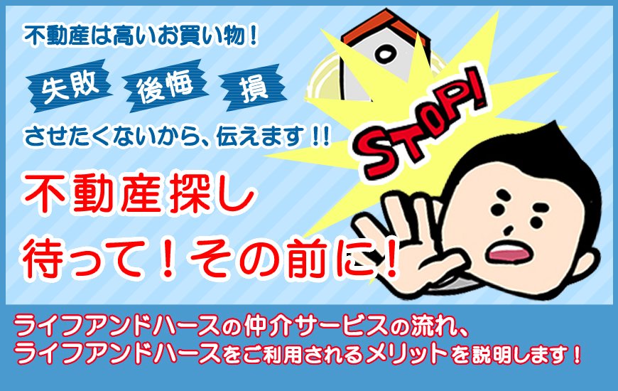 不動産探し、待って！その前に