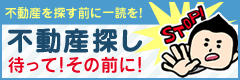 不動産差探し待って!その前に!