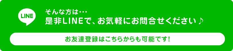 是非LINEで、お気軽にお問合せください♪