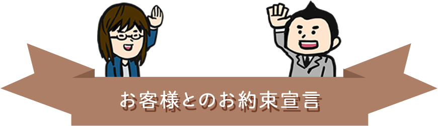 お客様とのお約束宣言