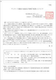 アンケート調査の実施及び情報の取扱いについて