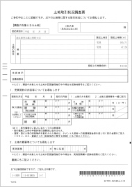 土地取引状況調査表