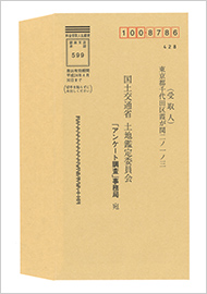 国土交通省　土地鑑定委員会