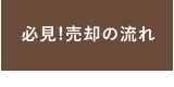 必見！売却の流れ