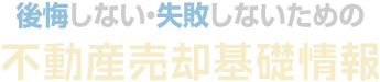 後悔しない・失敗しないための不動産売却基礎情報