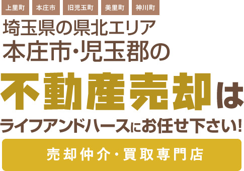 本庄児玉郡市の不動産売却はライフアンドハースにお任せください！