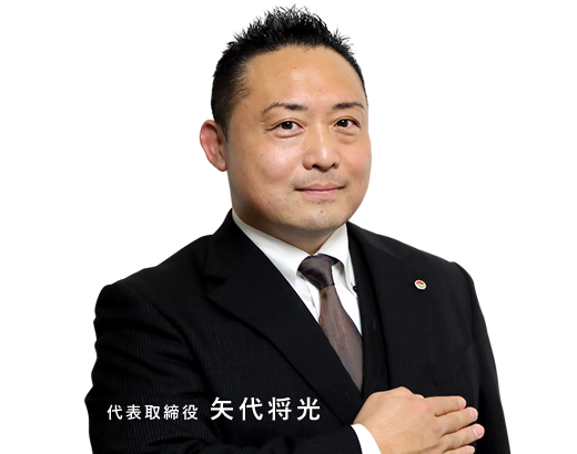 代表取締役 矢代将光